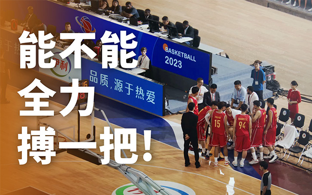 伊利×FIBA篮球世界杯：以热爱，搏到底