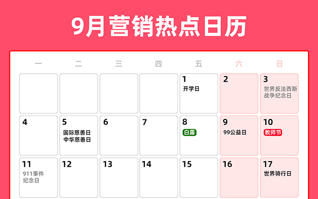 9月营销热点日历丨开学季、白露、教师节、秋分、中秋节