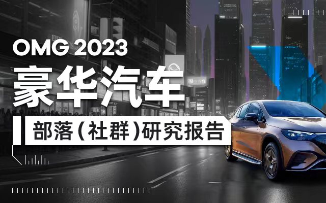 豪华汽车市场保持高速增长，营销如何跑步跟上——OMG高奢洞察系列