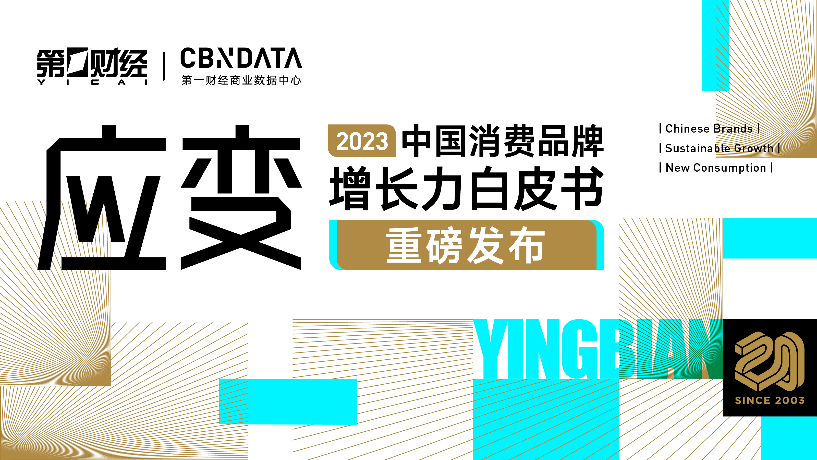 消费复苏新周期 |《2023中国消费品牌增长力白皮书》发布