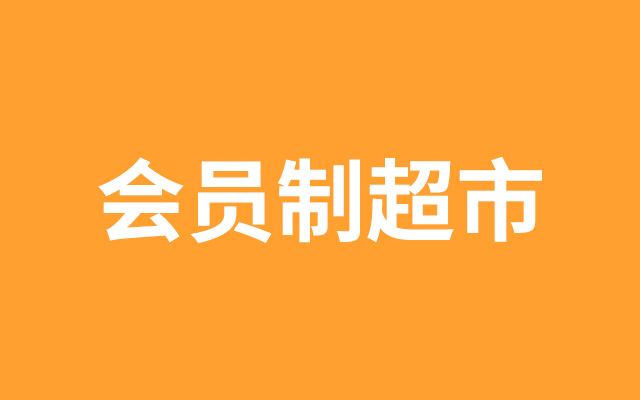 盒马、山姆争先发力，本土会员制超市急了