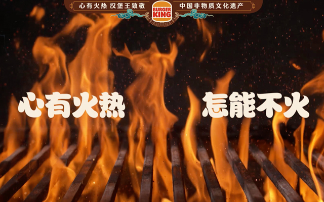 汉堡王×纪录片《璀璨薪火》：跨界非遗，点燃心中火热
