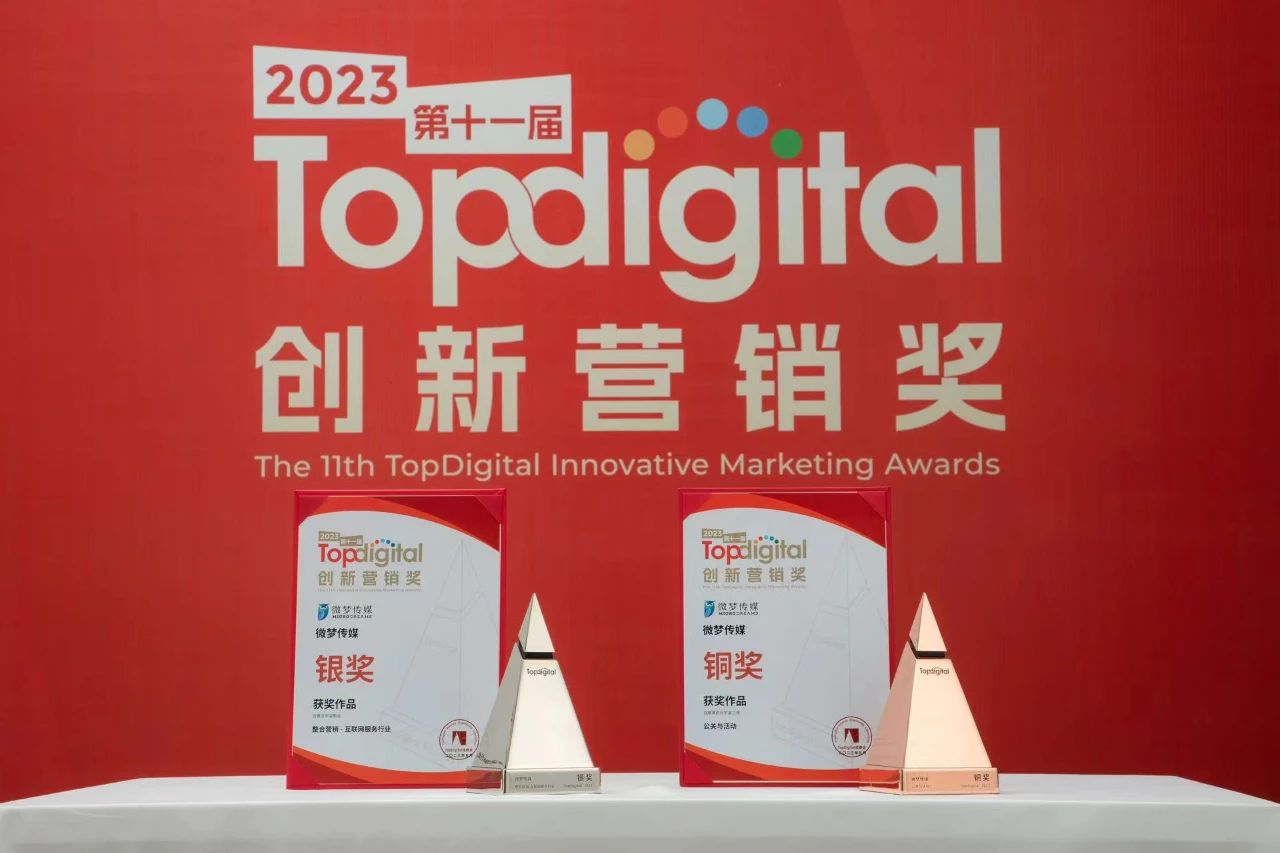 元宇宙加码，微梦斩获第十一届TopDigital创新营销两项大奖！