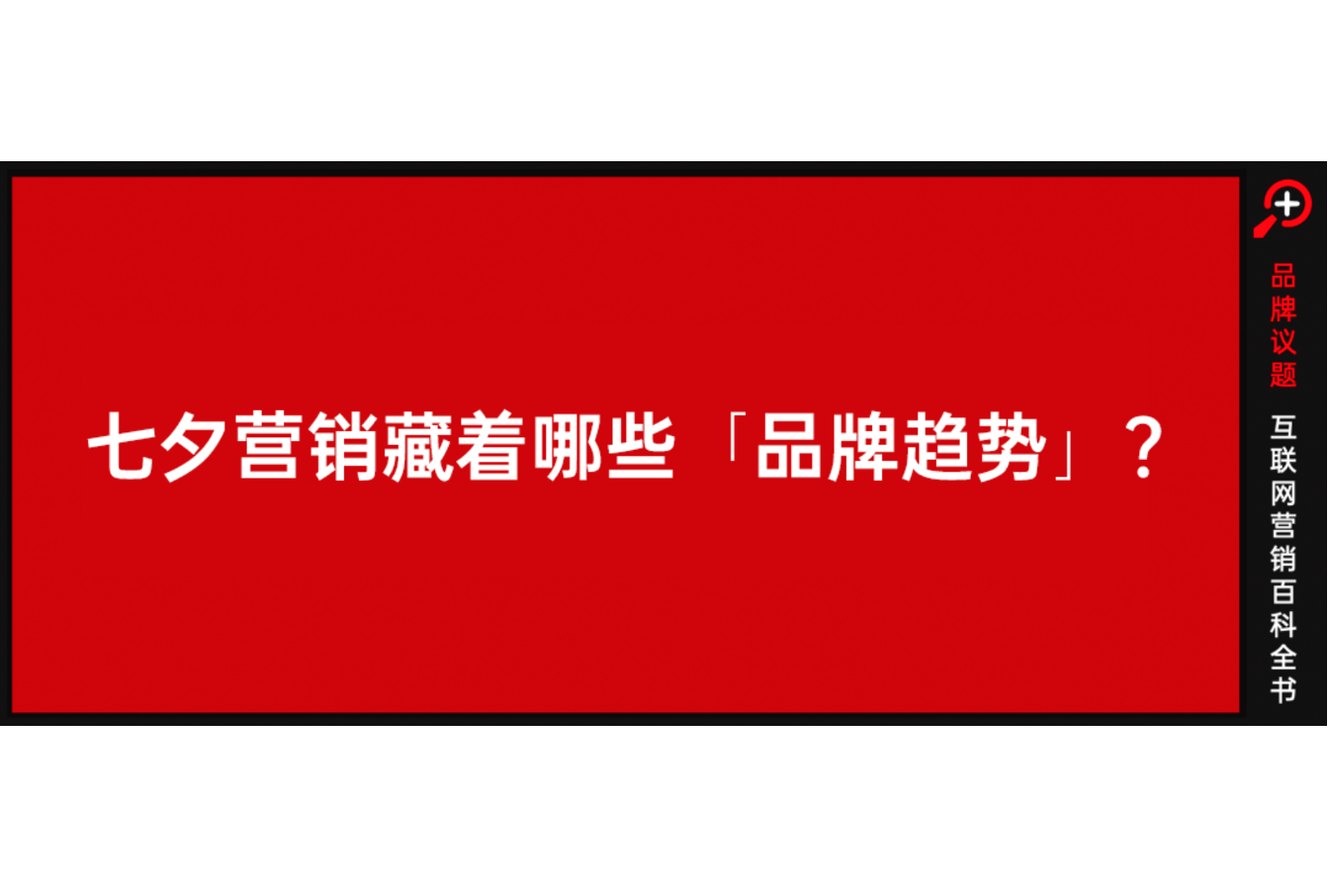 七夕营销像块「方糖」，甜到忧伤