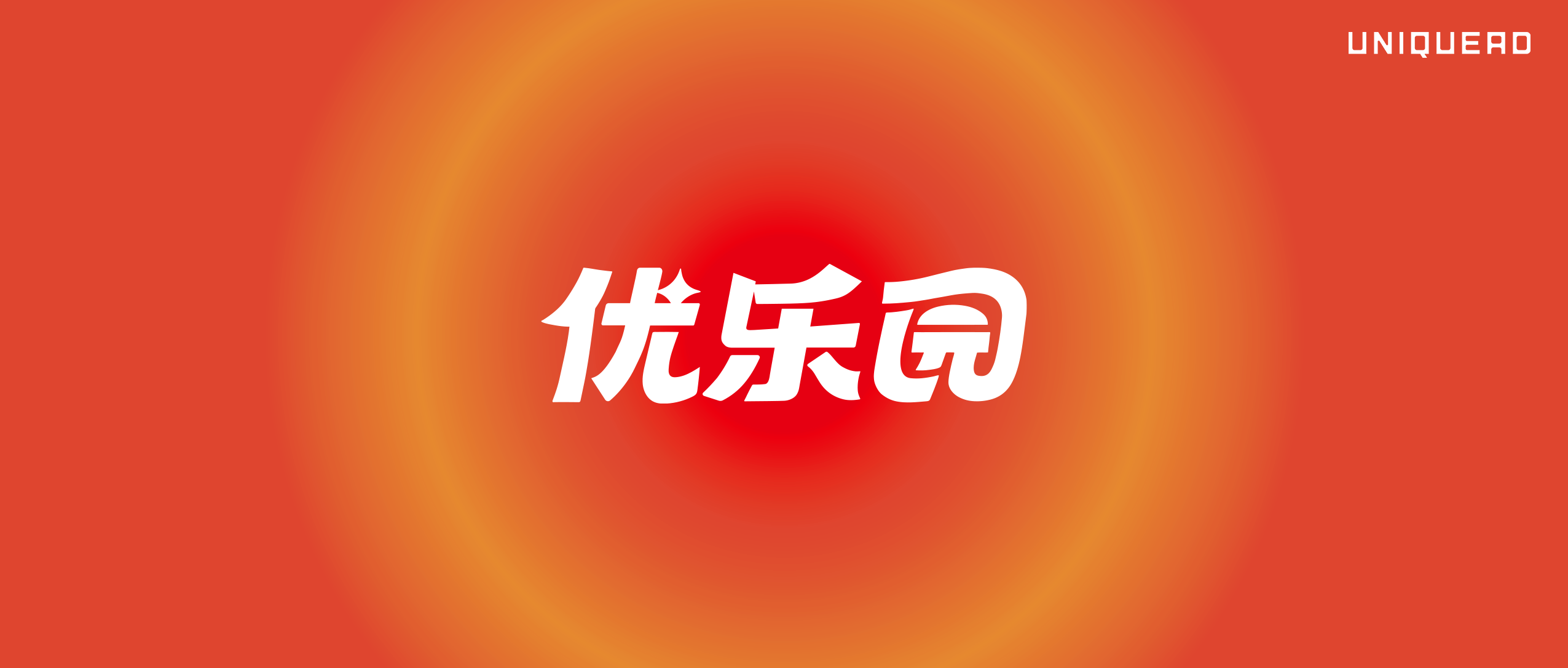 优乐园 ｜ 一天天上班都在干嘛？