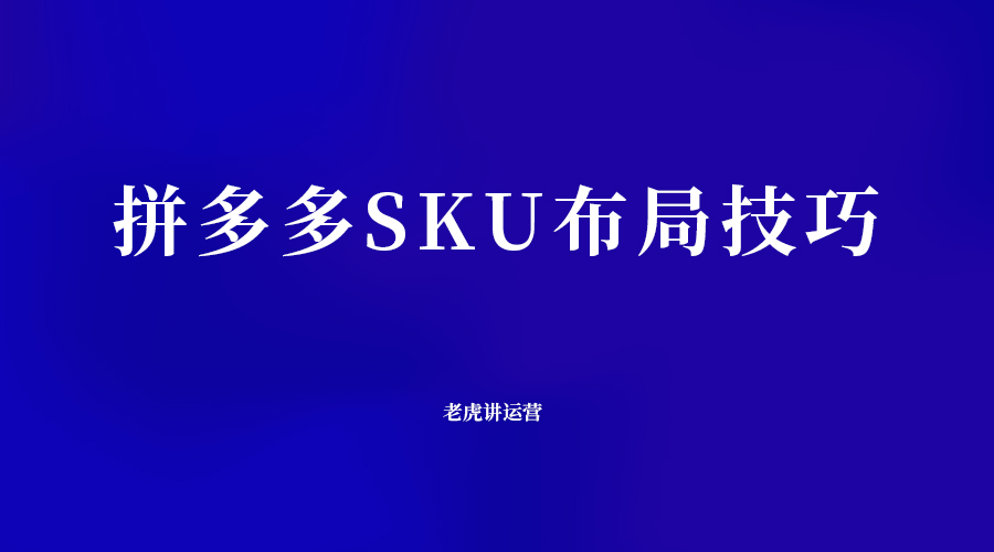 拼多多SKU布局技巧