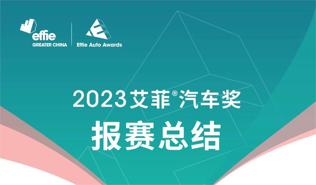 EAA丨报赛新公司同比增长40%！2023艾菲汽车奖招赛战报总结