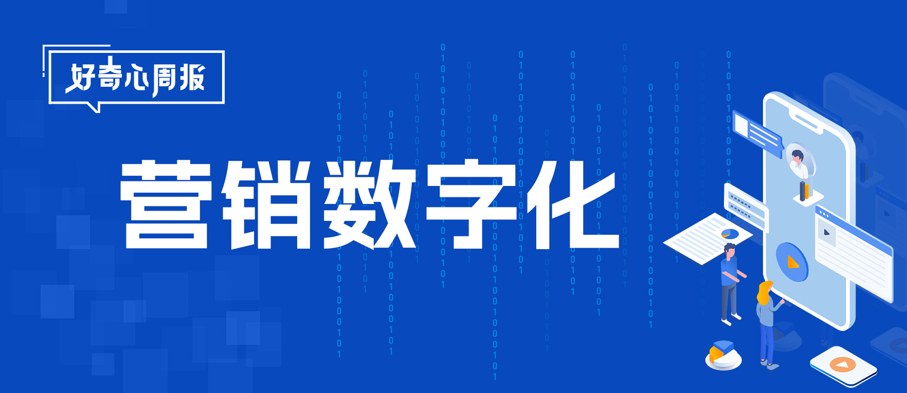 好奇心周报 | 俞湘华：营销数字化背景下媒介代理公司的角色转变（有删节）