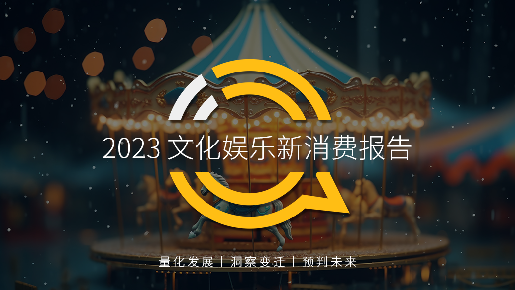 QuestMobile 2023文化娱乐新消费报告：消费复苏，年轻消费崛起，电影用户同比爆增196%，90后、00后占比超7成