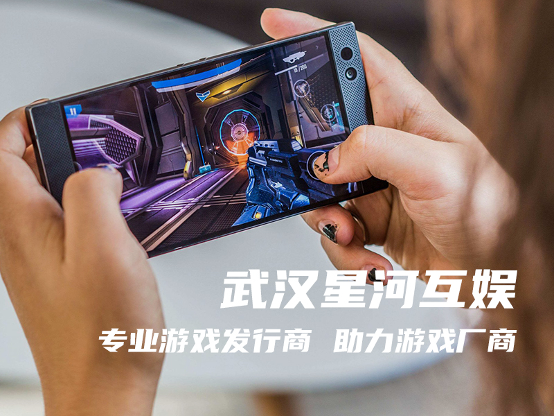 武漢星河互娛淺談中國手游市場持續(xù)增長的龐大潛力