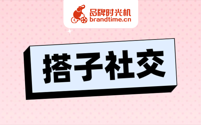 “搭子”是什么？时尚芭莎、溜溜梅等8篇“搭子”图文告诉你