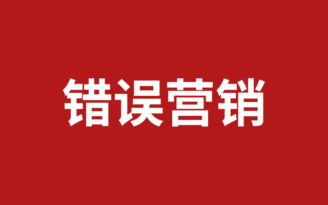 颠覆你的直觉，犯错误也能营销