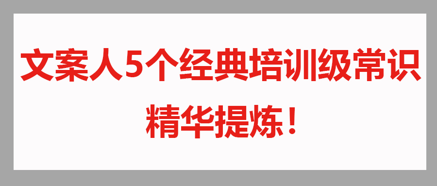 给文案人的5个经典培训级常识，精华提炼！