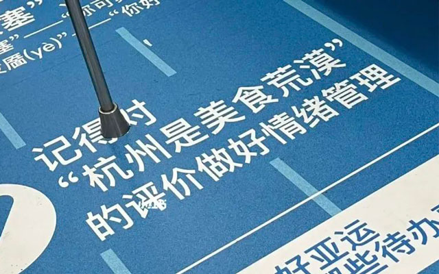 为了迎接亚运会，杭州很努力在营销自己