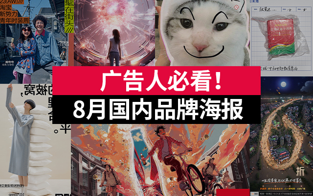  广告人必看！2023年国内品牌8月海报合集