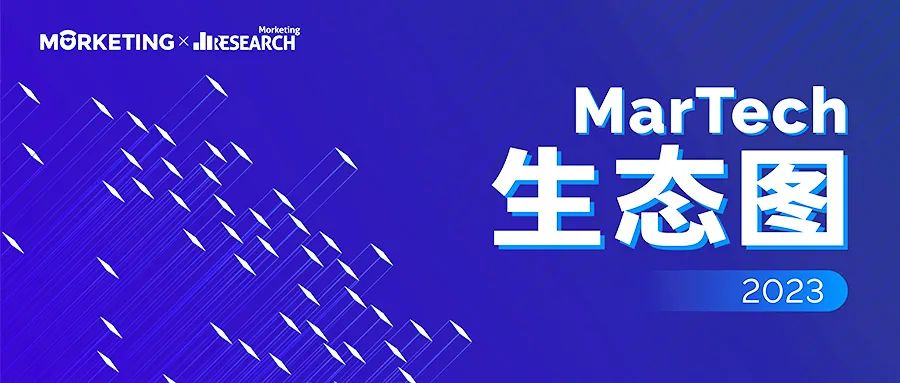 微思敦入选《MarTech生态图2023》10+赛道，引领社交生态营销数字化发展