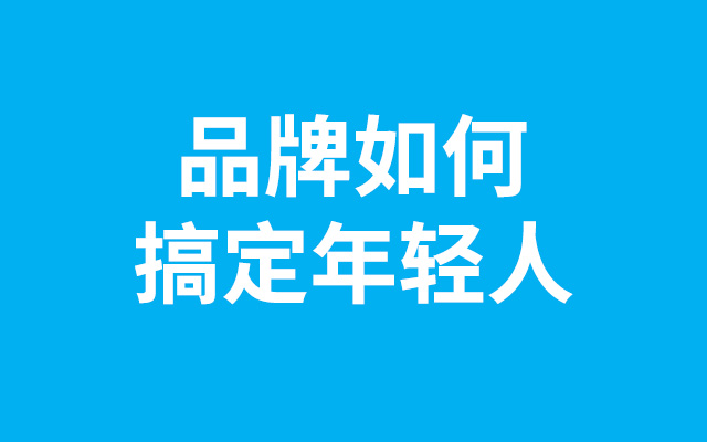 5个热词2000字，讲透品牌如何搞定年轻人