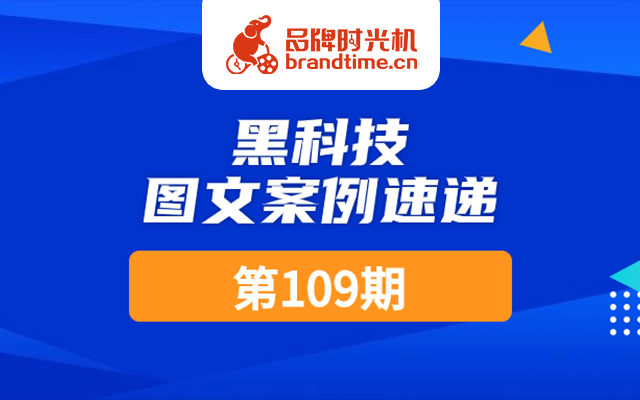 第109期：微信派、腾讯等12篇优秀案例，点击查收！