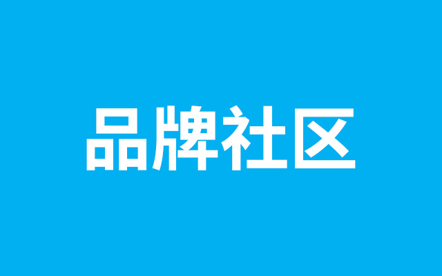 不同行业玩家怎么做品牌社区？给你7个答案