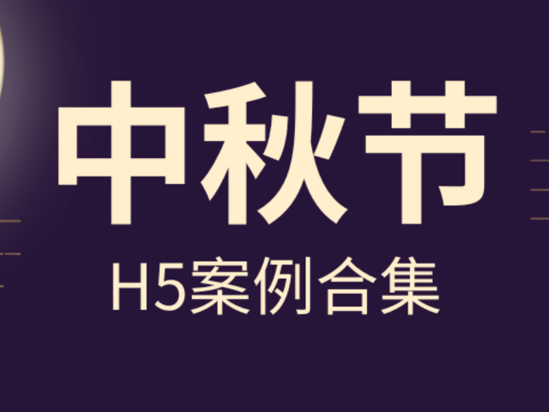 意派Epub360丨中秋H5案例合集，这样的“显眼包”麻烦多来几个！