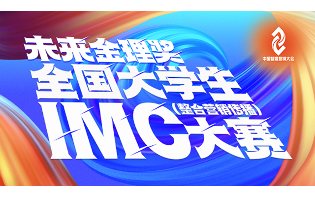 中国智媒营销大会今日再起航，新设立未来金理奖！