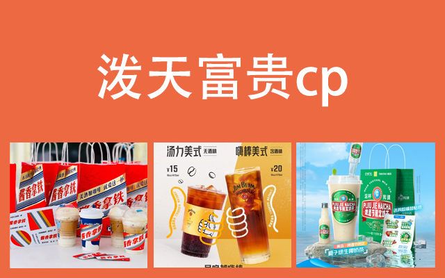 雪王辟谣联名五粮液，咖+酒成“泼天富贵cp”？