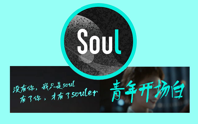 社交软件Soul，要靠营销洗白了