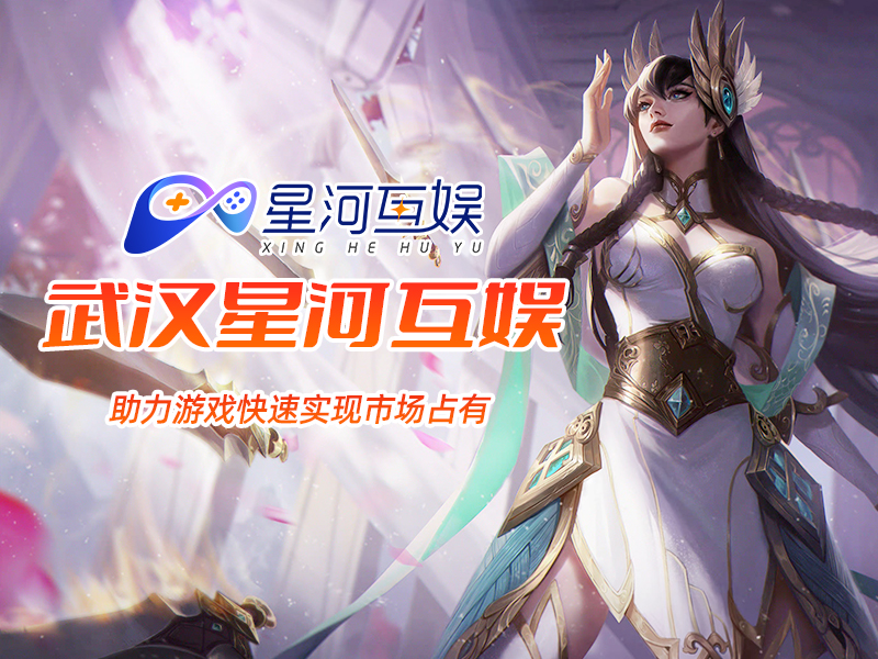 武漢星河互娛揭秘國內游戲與引進游戲的區別與共性