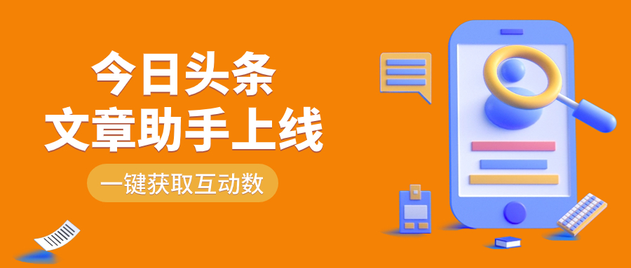 轻松获取500条今日头条文章互动数！