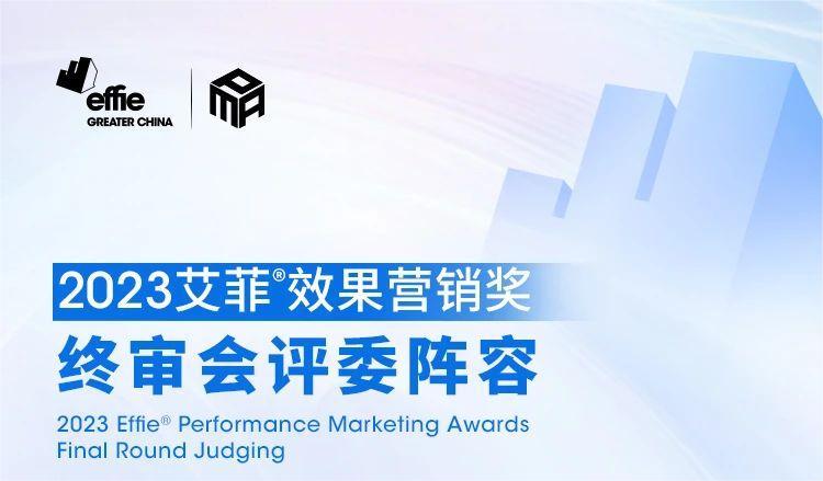 相聚阿那亚丨长效增长，2023艾菲效果营销奖终审评审团正式官宣！