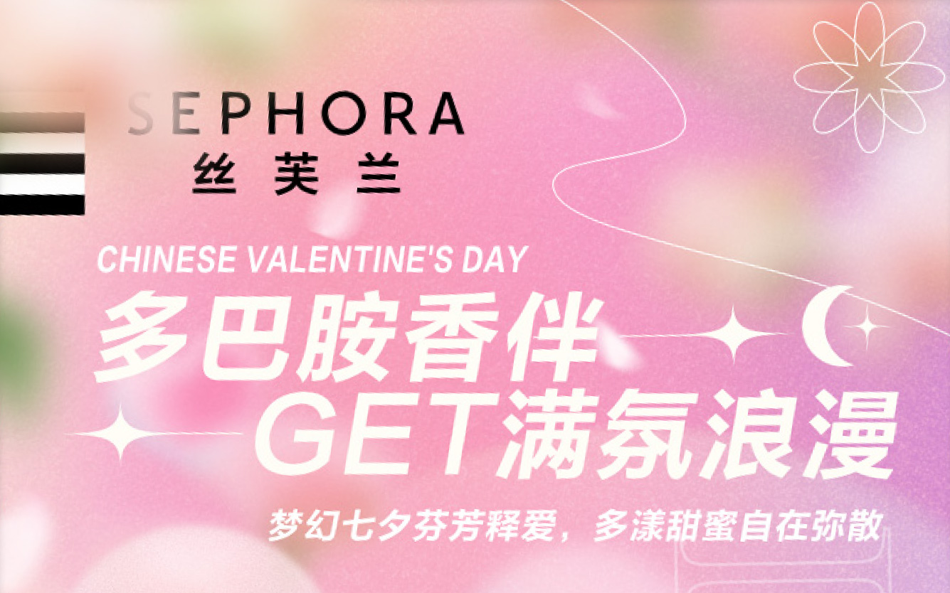 SEPHORA 七夕礼赠品营销案例