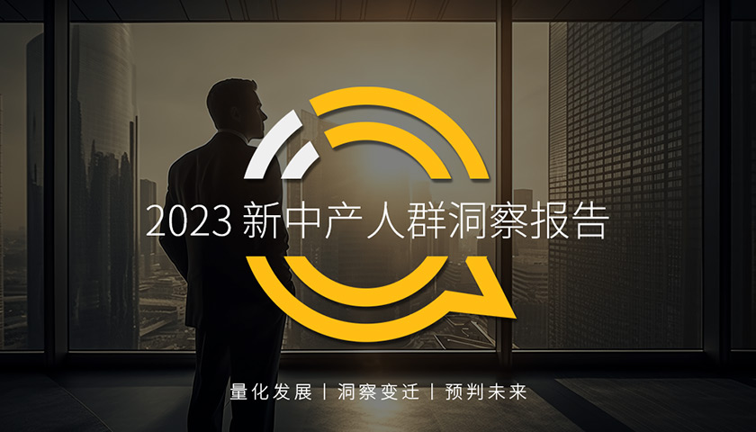 QuestMobile 2023新中产人群洞察报告：2.45亿新中产用户每月花197个小时线上工作、娱乐、购物，90后已成主力