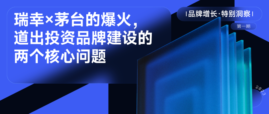 瑞幸X茅台的爆火，道出投资品牌建设的两个核心问题