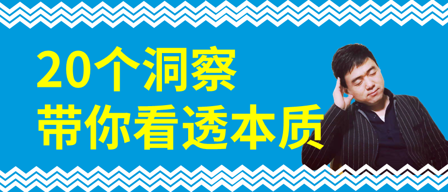 20个洞察，带你看透本质