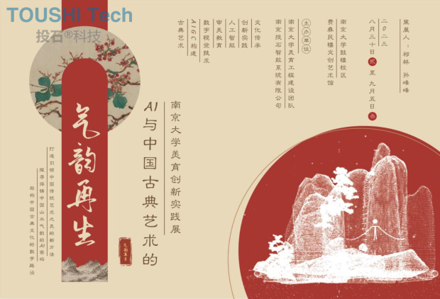 “AI與中國古典藝術的氣韻再生”展覽在南京大學完美謝幕