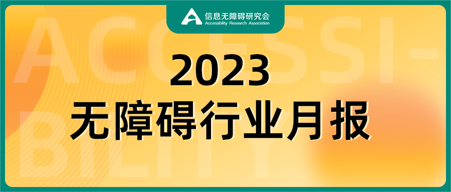 無障礙行業月報（2023年9月）
