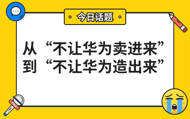 美國制裁華為時間線：從“不讓華為賣進來”到“不讓華為造出來”