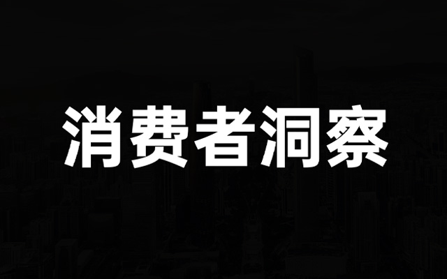 如何做消费者洞察？（2023年版）