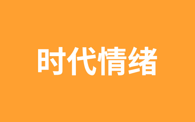 营销翻车惹众怒？做品牌先搞懂这8大时代情绪