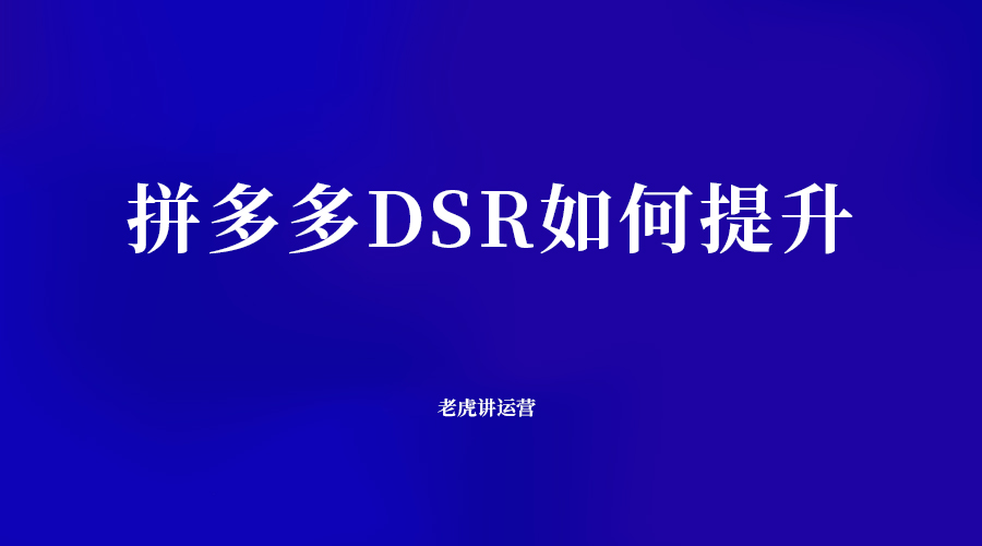 拼多多DSR如何提升