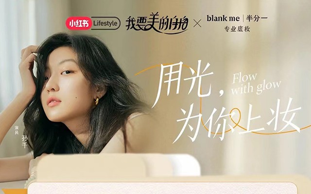 blank me 半分一×孙千：以光为「介」，用光上妆