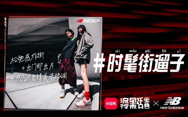 New Balance 新百伦：时髦街溜子限时活动，一脚遛出千万销量