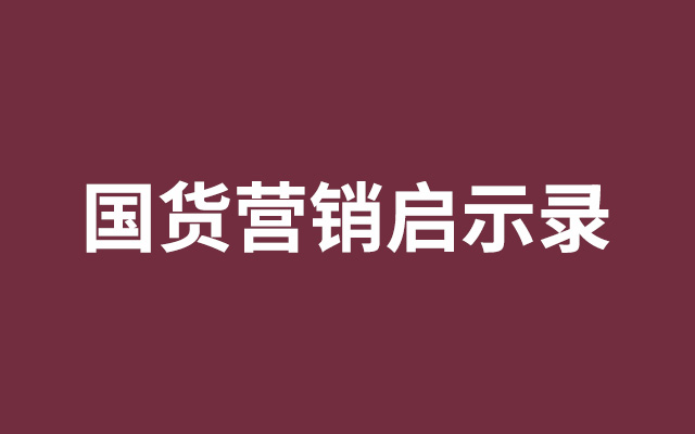 国货营销启示录