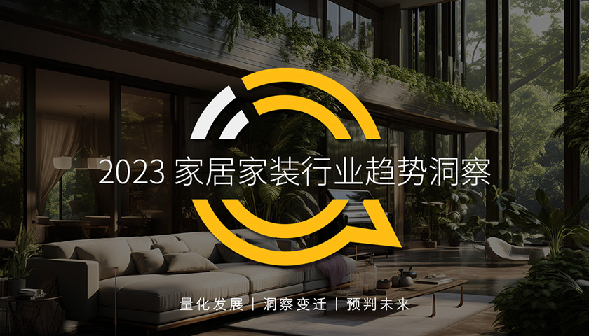 QuestMobile 2023家居家装行业趋势洞察：潜在用户达1.03亿，行业用户突破2000万，行业分散且用户需求亟待满足