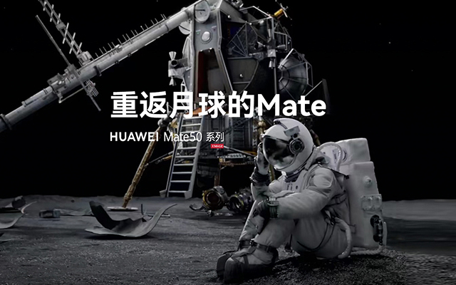 HUAWEI Mate 50 系列——重返月球的Mate