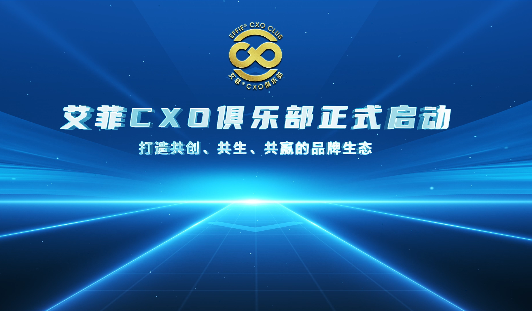 拥抱全新伙伴 创造无限可能 ｜艾菲CXO俱乐部正式启动！