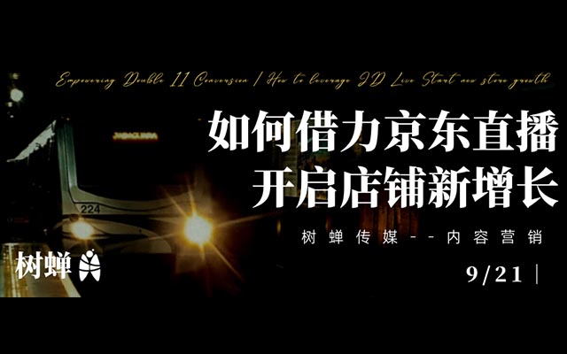賦能雙11轉化 | 如何借力京東直播，開啟店鋪新增長