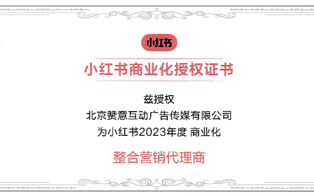 赞意获牌「小红书整合营销代理商」，全域营销助力品牌增长