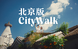 如何成为一名地道的Walk儿？京东北京版City Walk来教你！