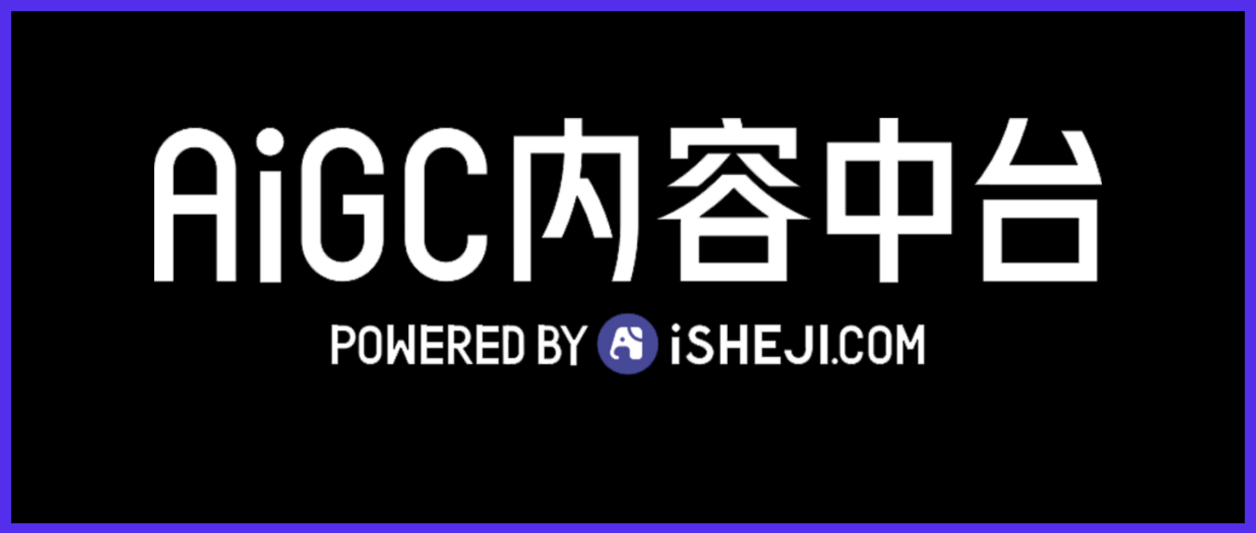 愛(ài)設(shè)計(jì)打造全新品牌矩陣，釋放AIGC產(chǎn)能